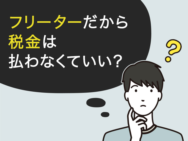 フリーターだから税金は払わなくていい？