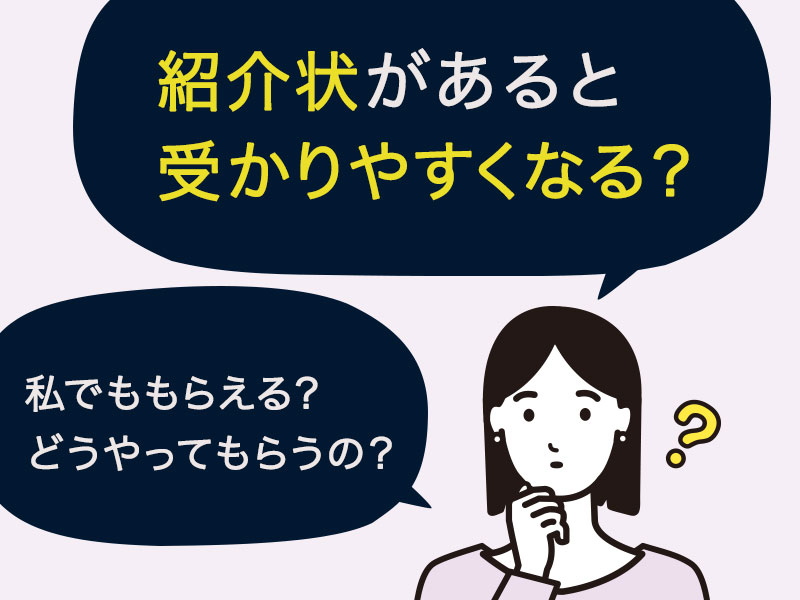 紹介状があると受かりやすくなる？いいことあるの？