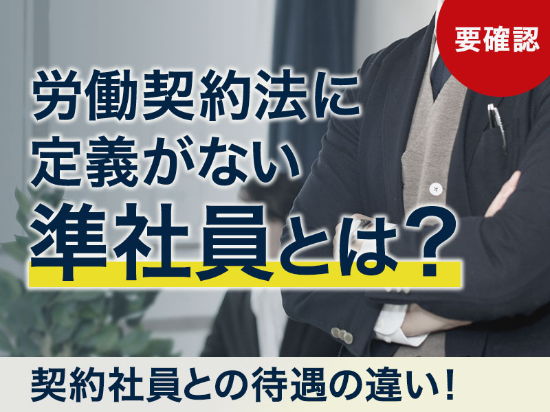 労働契約法に定義がない準社員とは？