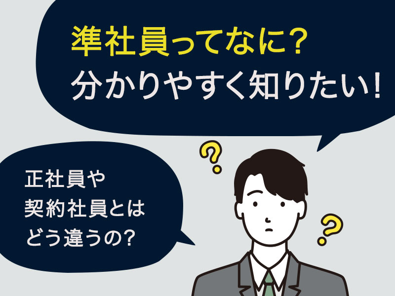 準社員ってなに？分かりやすく知りたい