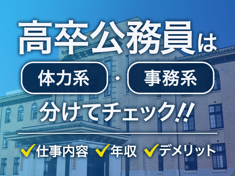 高卒公務員は体力系 事務系を分けてチェック 仕事内容 年収 デメリットとは