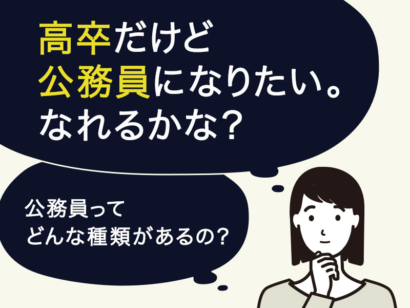 高卒だけど公務員になりたい。現実的になれるかな？