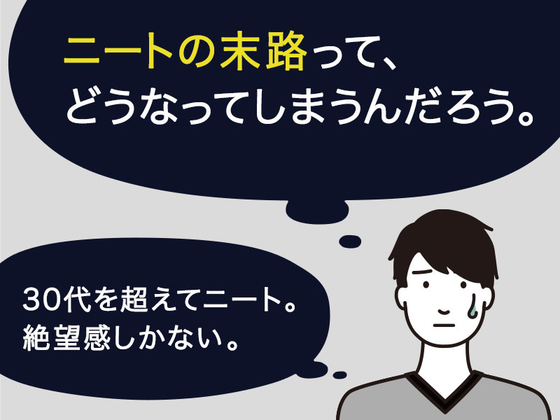 ニートの末路はこうなる 採用担当者が見た9つの事例と就職が厳しいニートの特徴とは