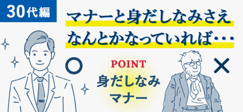 30代編：マナーと身だしなみさえなんとかなっていれば採用できる