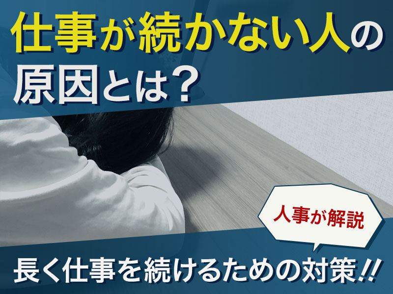 仕事が続かない人の原因とは？