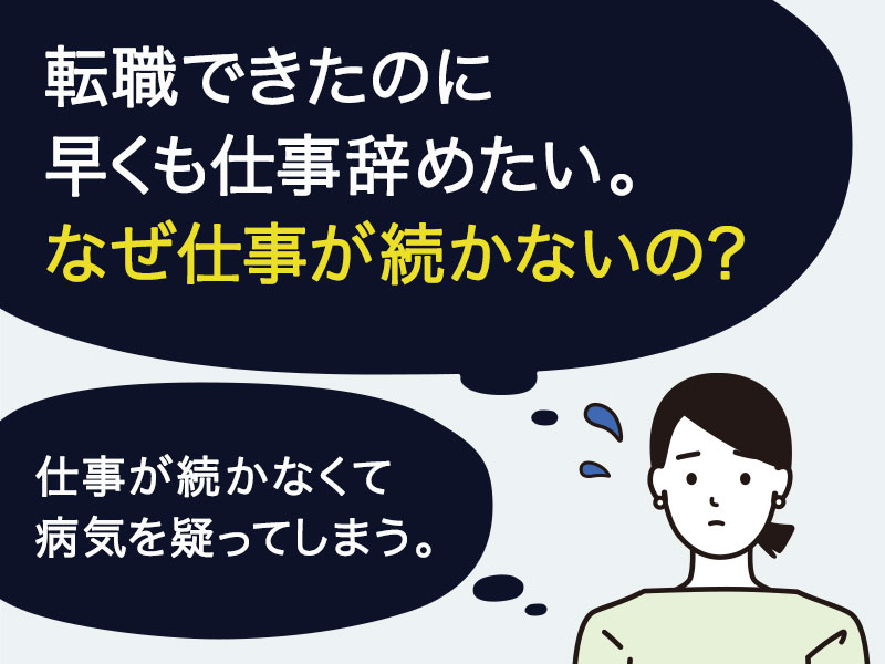 仕事が続かない人の特徴と原因とは 長く働くための具体的な対策5選