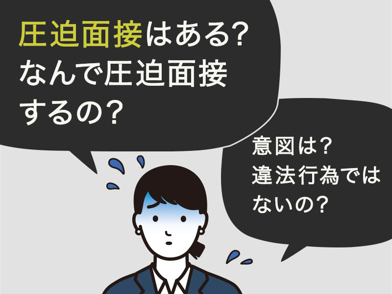 圧迫面接はあるのかな。なんで圧迫面接なんてするのだろうか