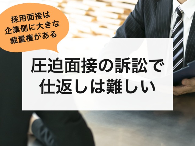 圧迫面接の訴訟で仕返しは難しいためおすすめできない