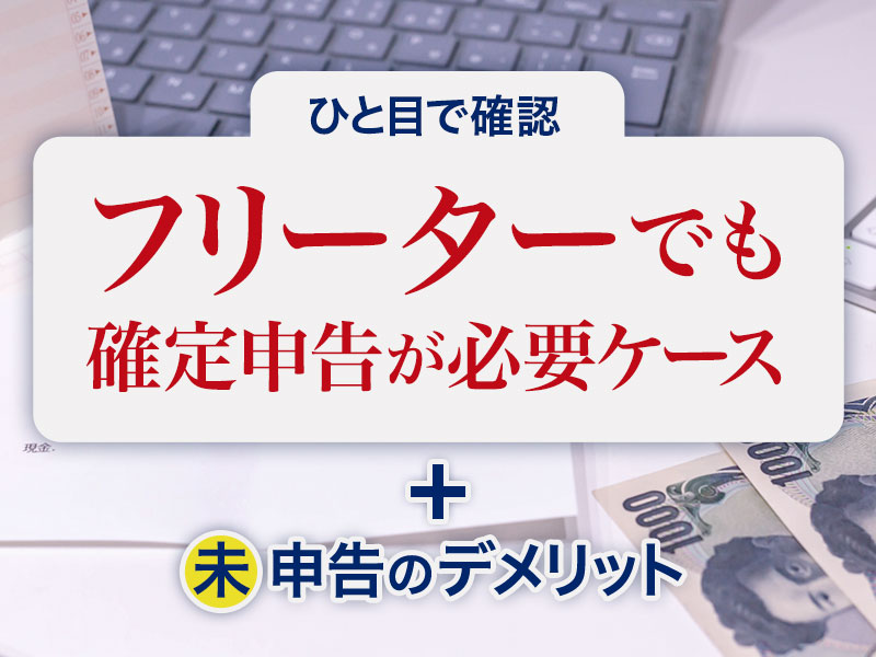 フリーターでも確定申告が必要ケース