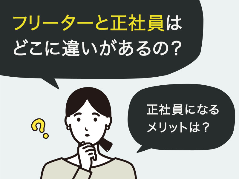 フリーターと正社員ってどこに違いがあるの