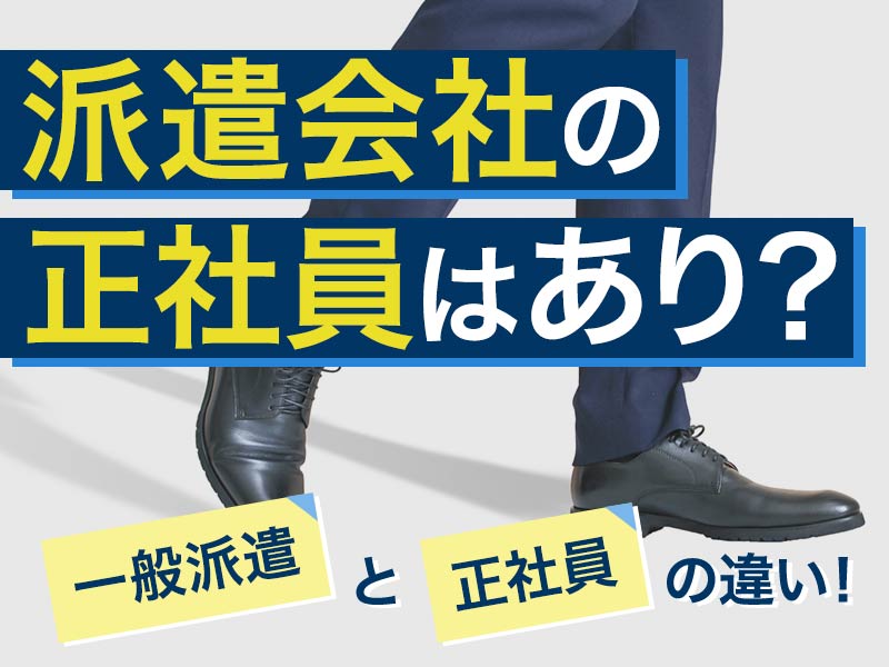 派遣会社の正社員はあり？