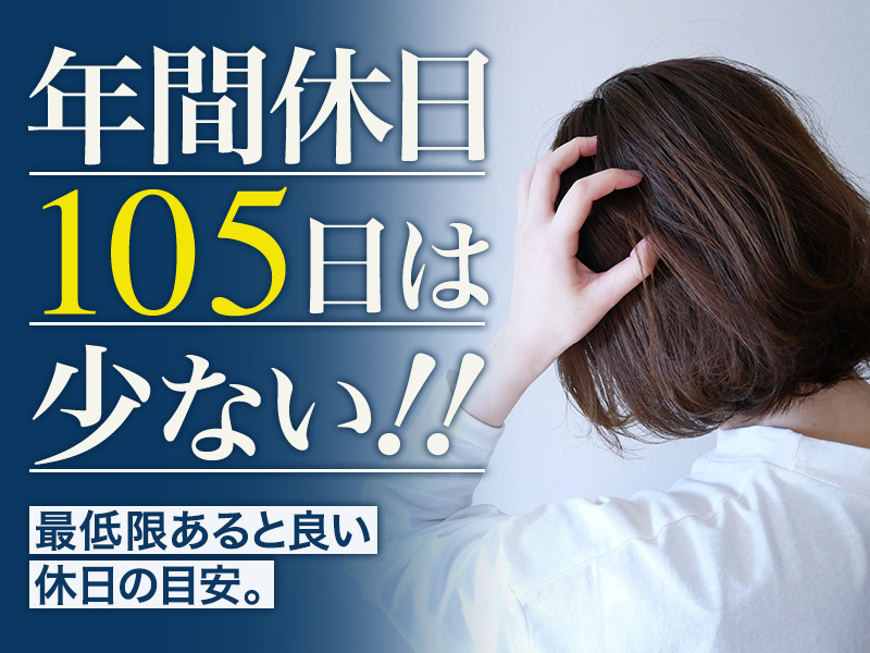 年間休日105日は少ない！！