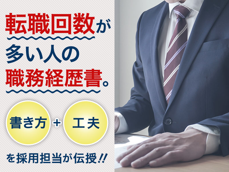 転職回数が多い人の職務経歴書。