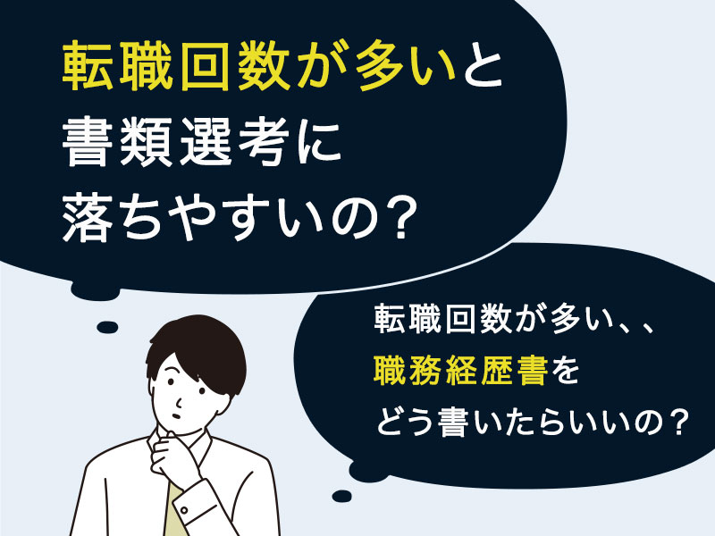 転職回数が多いと書類選考に落ちやすいのだろうか？