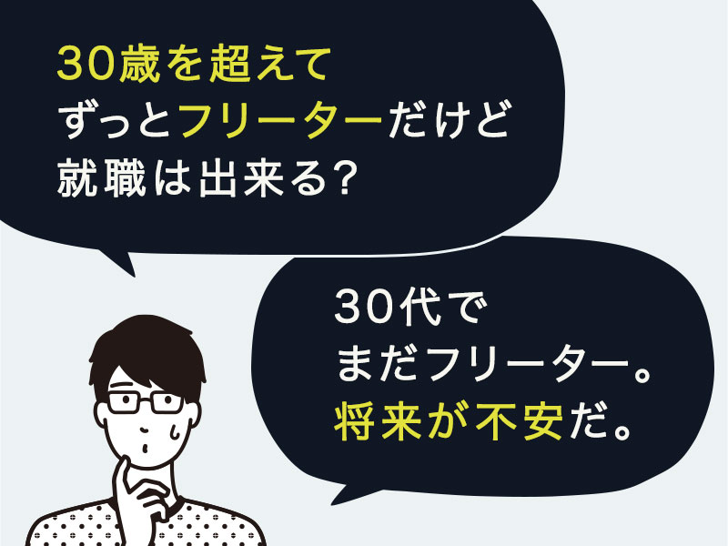 30代フリーターはやばい 採用担当者が教える企業の需要やスムーズな就活法