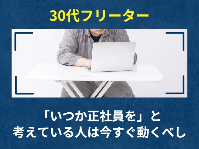 30代フリーター「いつか正社員を」と考えている人は今すぐ動くべし