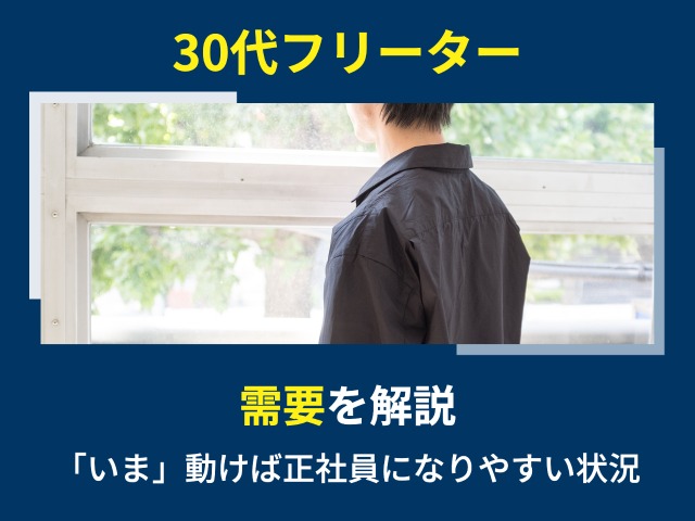 30代フリーターの需要を採用担当者が解説