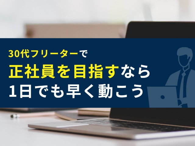 30代フリーターはやばい 採用担当者が教える企業の需要やスムーズな就活法