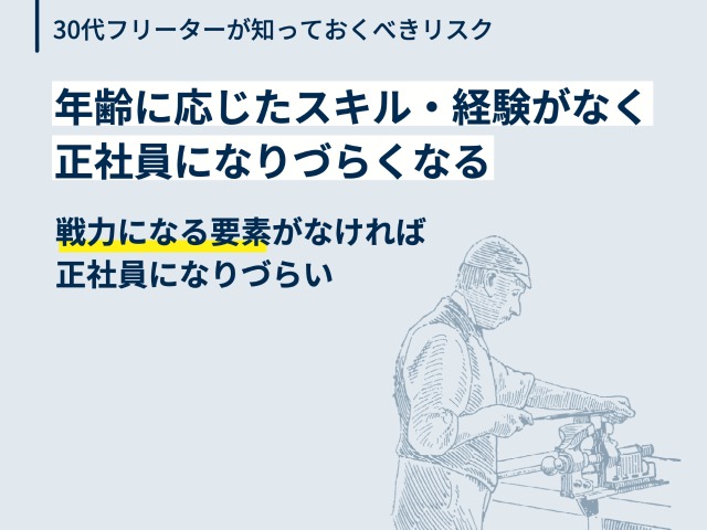 年齢に応じたスキル・経験がなく正社員になりづらくなる