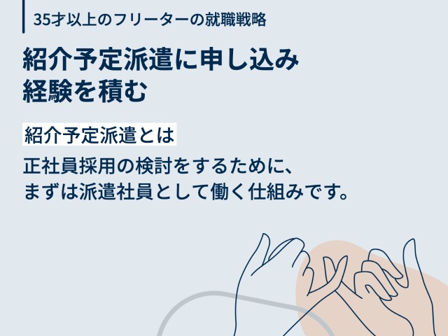 紹介予定派遣に申し込み経験を積む