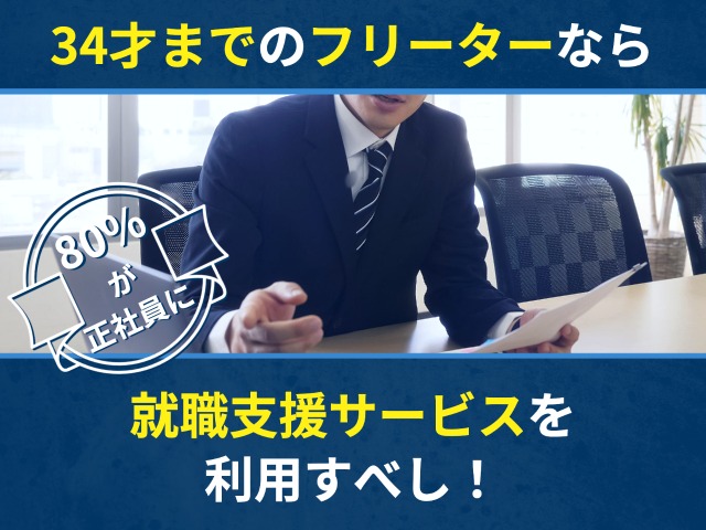 34才までのフリーターなら就職支援サービスを利用すべし！