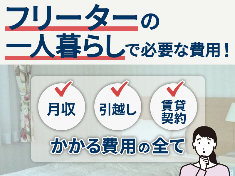 フリーターの一人暮らしで必要な費用！