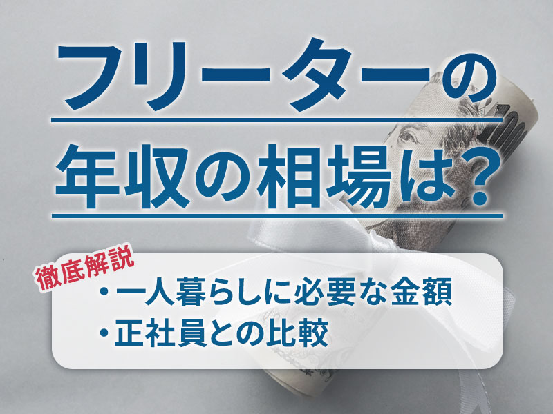 フリーターの年収の相場は？