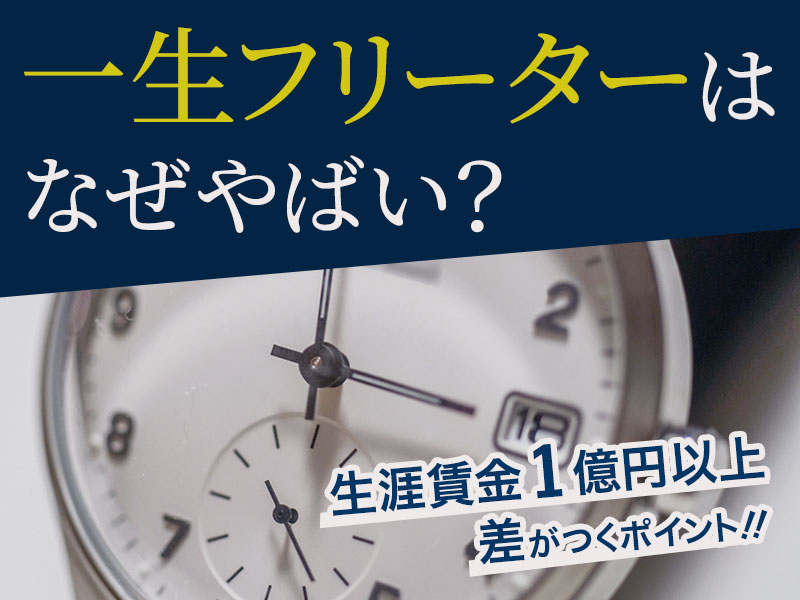 一生フリーターはなぜやばい？