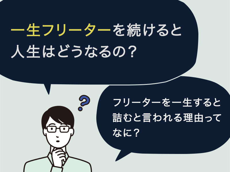 一生フリーターを続けると人生はどうなるの？