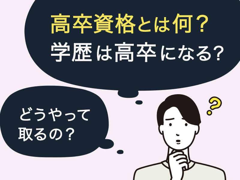 高卒資格とは何？学歴は高卒になる？