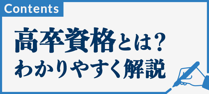 高卒資格とは？わかりやすく解説