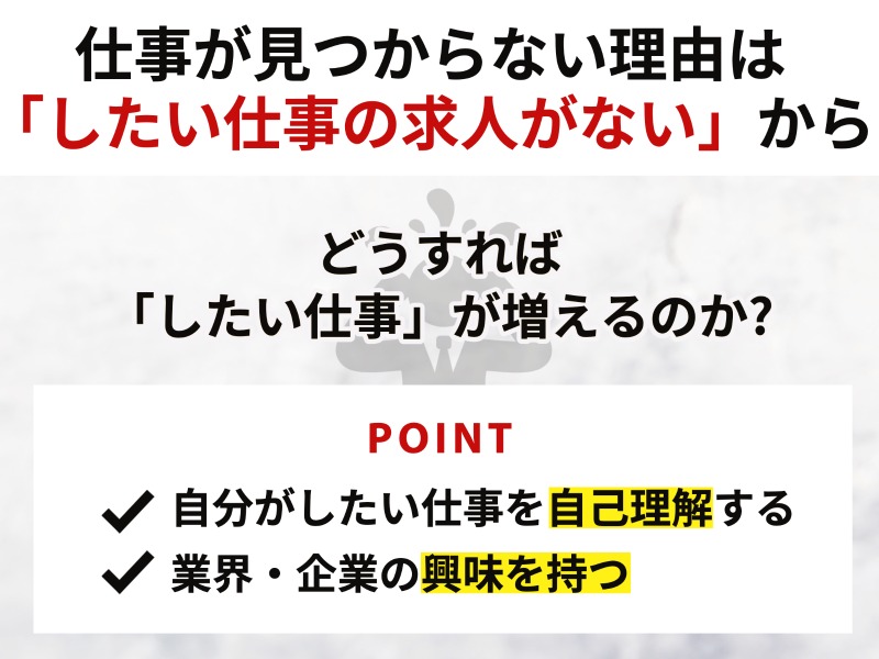 仕事が見つからない理由は「したい仕事の求人がない」から