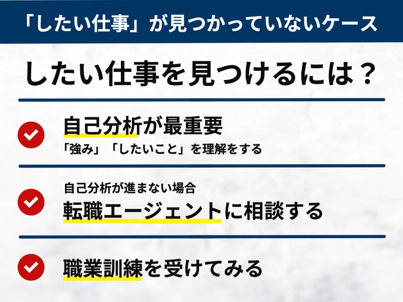 「したい仕事」が見つかっていないケース