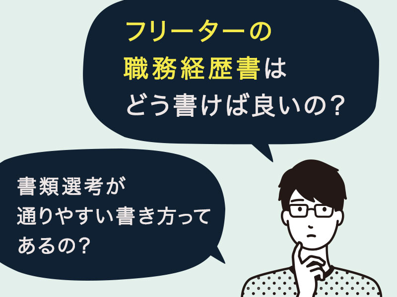 フリーターの職務経歴書はどう書けば良いの？