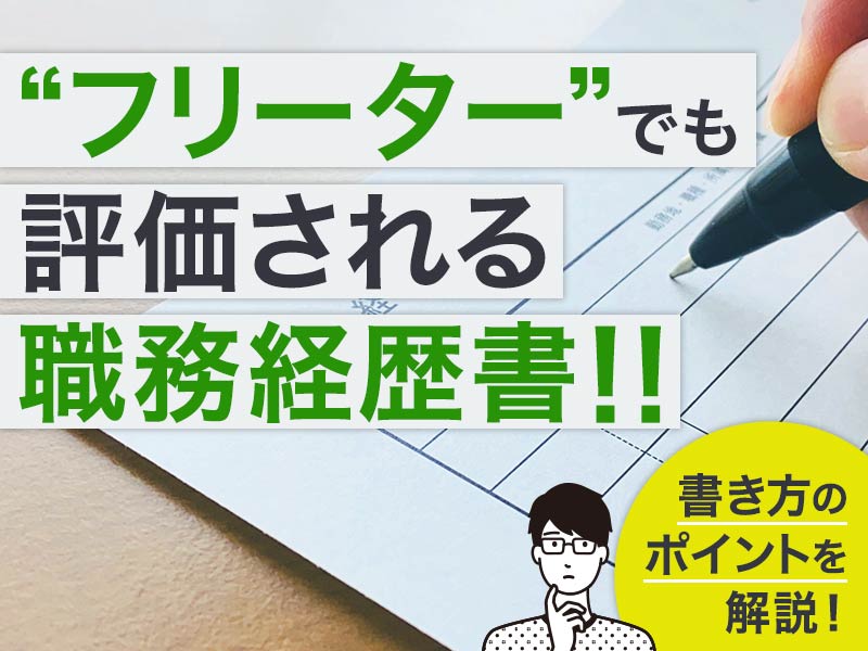 "フリーター"でも評価される職務経歴書!!