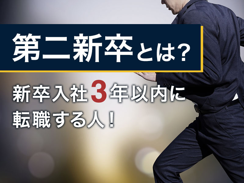 第二新卒とは?