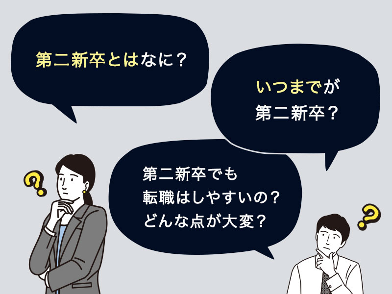 第二新卒とは？新卒・既卒との違いや転職のしやすさを解説