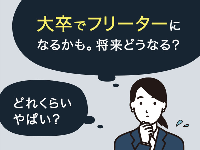 大卒なのにフリーターになってしまうかも。将来どうなるかな？