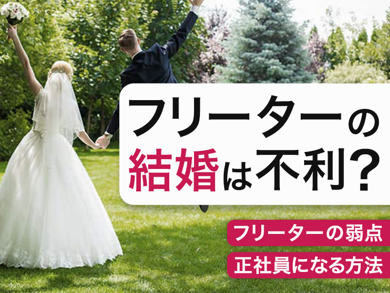 フリーターの結婚は不利？