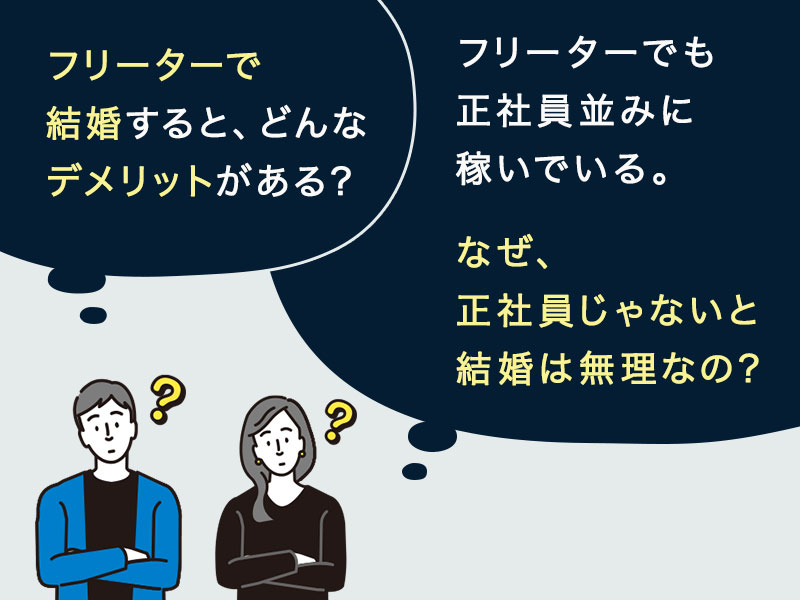 フリーターで結婚すると、どんなデメリットがあるの？