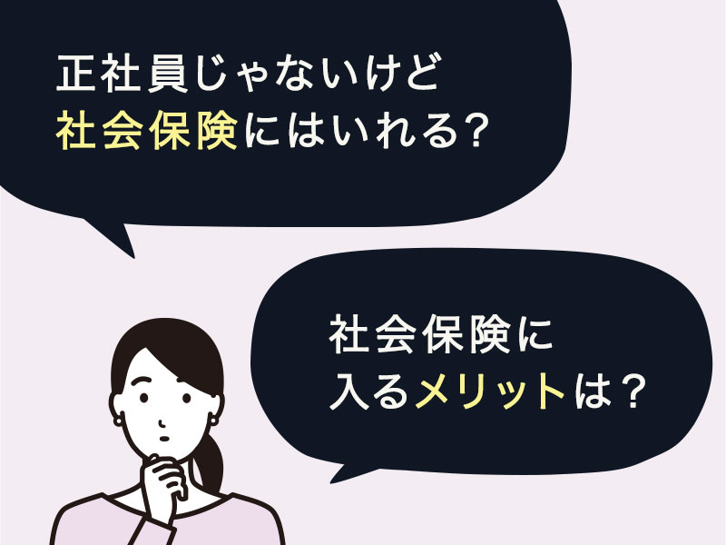 正社員じゃないけど社会保険ってはいれるのかな？