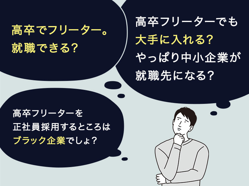 高卒でフリーターだけど就職できるのかな？