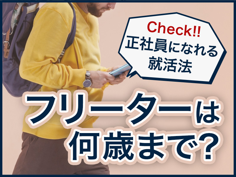 採用担当者が教える フリーターは何歳まで 34歳でも正社員になれる就活法とは