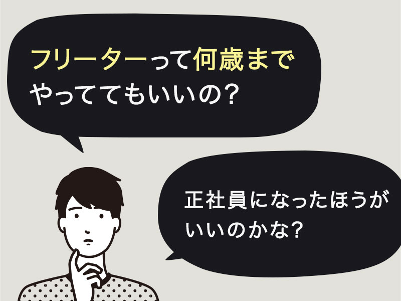 採用担当者が教える フリーターは何歳まで 34歳でも正社員になれる就活法とは