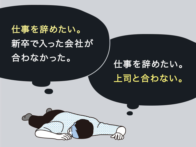 すでに仕事を辞めたい。新卒で入った会社が合わなかった