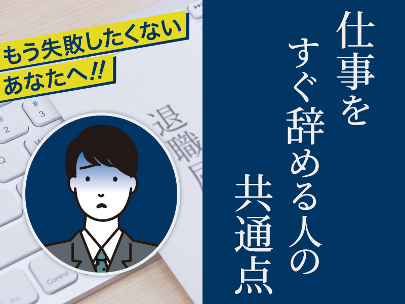 仕事をすぐ辞める人の共通点7個 もう失敗したくないあなたへ