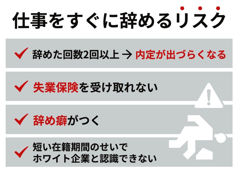 仕事をすぐに辞めるリスク