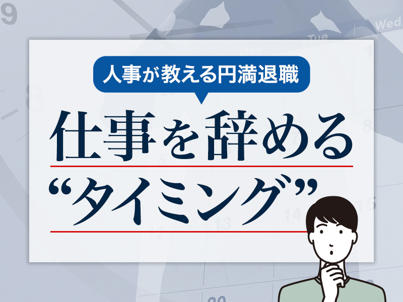 人事が教える円満退職 仕事を辞めるタイミングの決め手は4つ