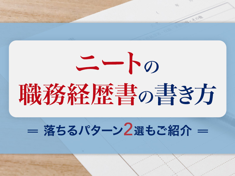 ニートの職務経歴書の書き方