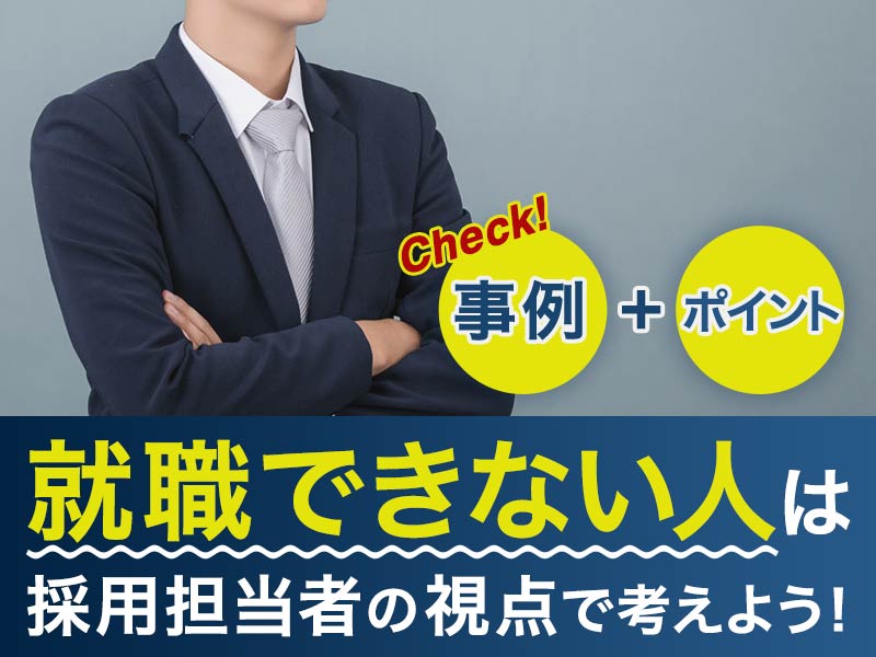 就職できない人は採用担当者の視点で考えよう！